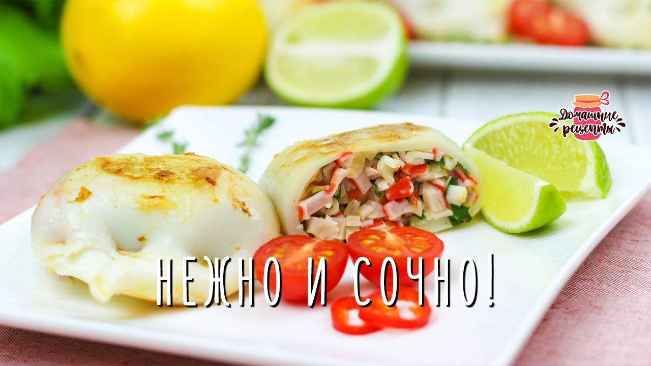 ПОТРЯСАЮЩЕ СОЧНЫЕ и НЕЖНЫЕ фаршированные кальмары! смотреть онлайн