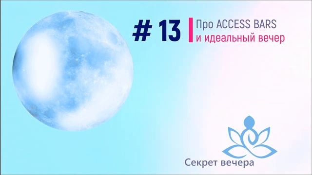 #13 Про ACCESS BARS и идеальный вечер смотреть онлайн