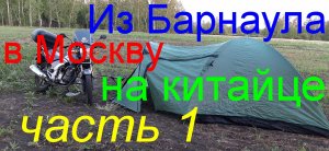 Одиночное мотопутешествие  8700км на китайском мотоцикле (часть 1)