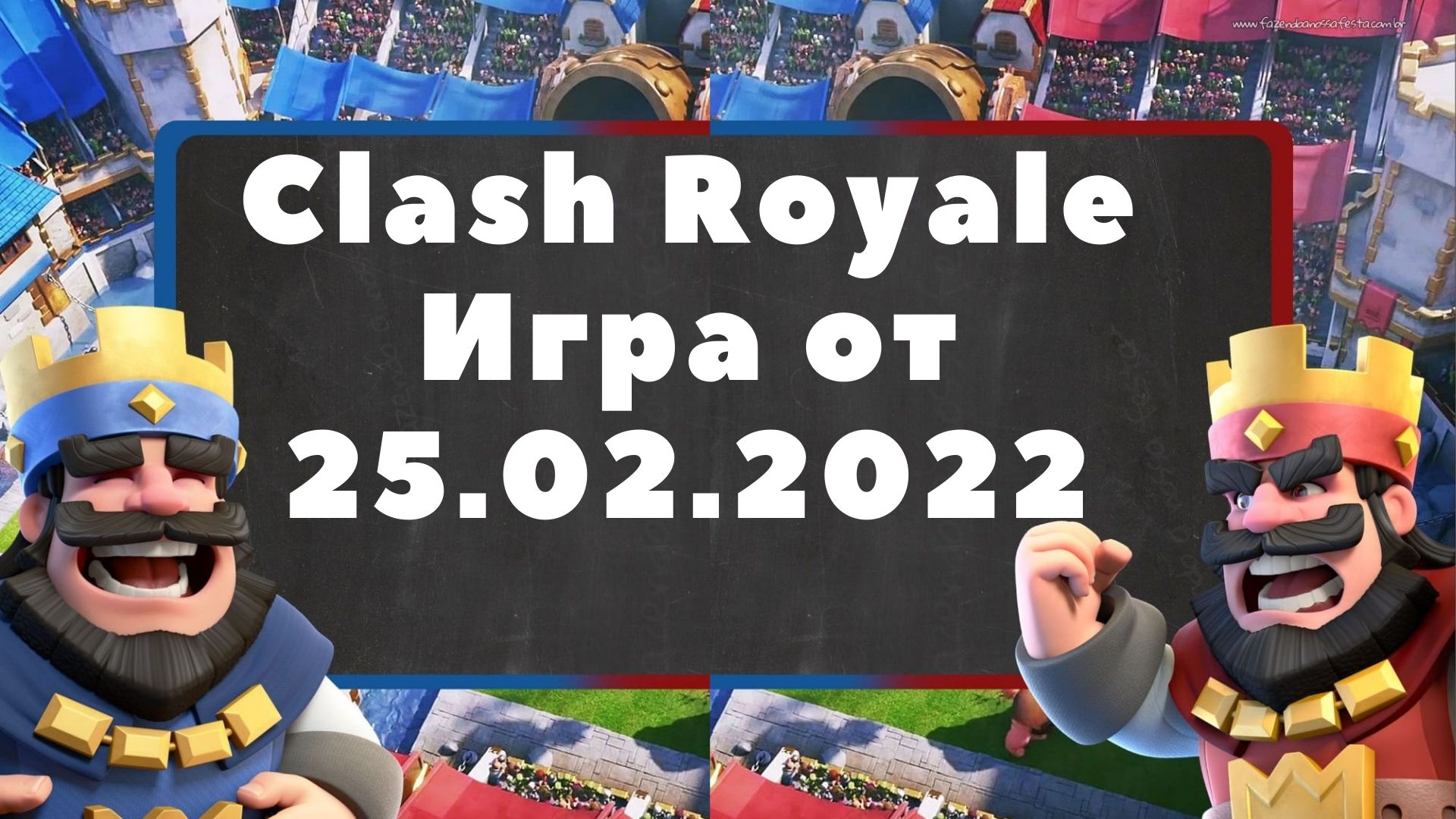 Clash Royale Игра от 25.02.2022.mp4