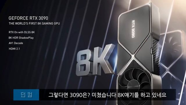 NVIDIA 3090/3080/3070 스펙 5분 정리(Geforce RTX 3000번대 시리즈) смотреть онлайн