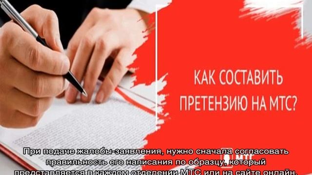 МТС — написать жалобу онлайн смотреть онлайн
