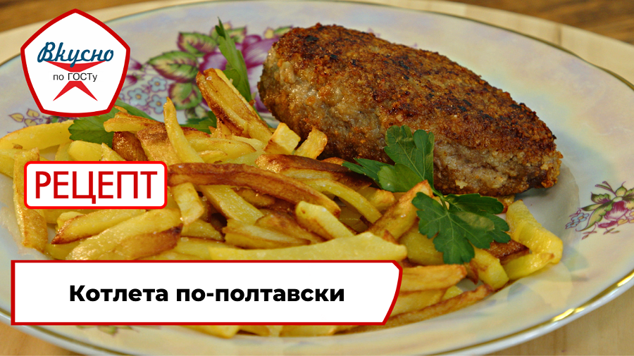 Котлеты по-полтавски | Рецепт | Вкусно по ГОСТу смотреть онлайн