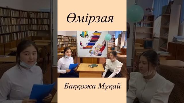 "Кітап - асыл қазына" жобасы (1-бөлім. Баққожа Мұқай "Өмірзая") смотреть онлайн