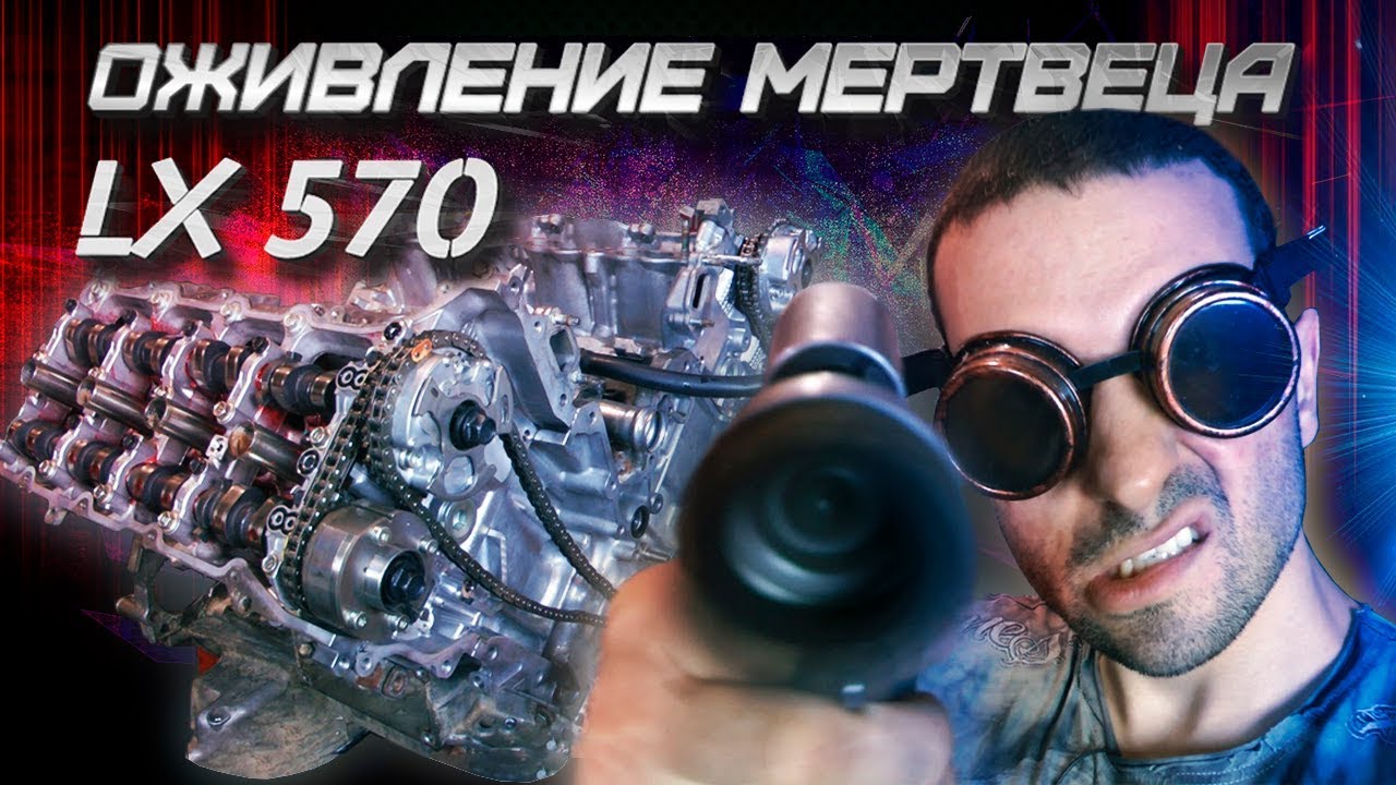 Оживление мертвеца. Восставший из АДА мотор Lexus LX570 смотреть онлайн