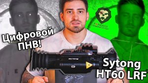 Цифровой ПНВ Sytong HT60 LRF 3-8X 940 нм (Дальномер, USB, функция записи, Weaver) видео обзор