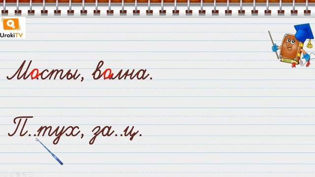Написание слов с непроверяемой буквой безударного гласного звука. Русский язык 1 класс смотреть онлайн