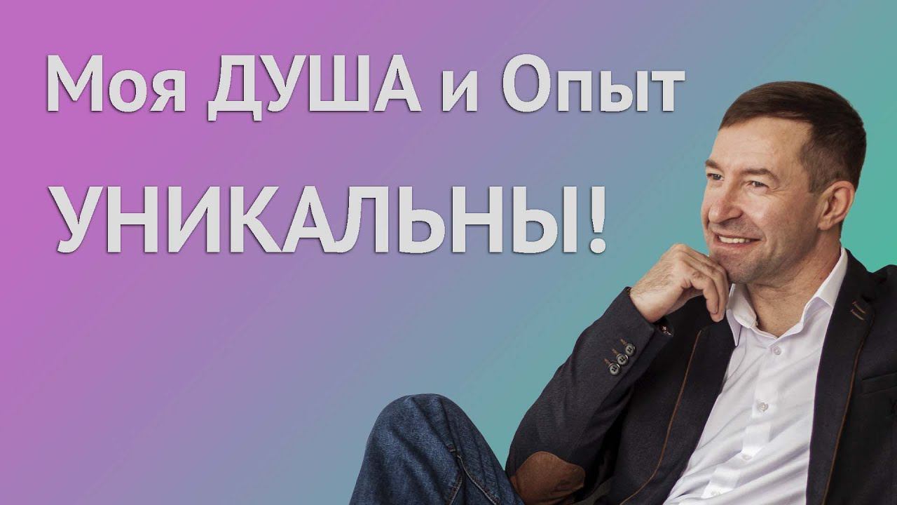 Наша душа и наш опыт уникальны и всё в жизни не просто так... смотреть онлайн