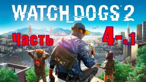 ?Watch Dogs 2? - на ПК ➤ Прохождение # 4 - ч.1 ➤