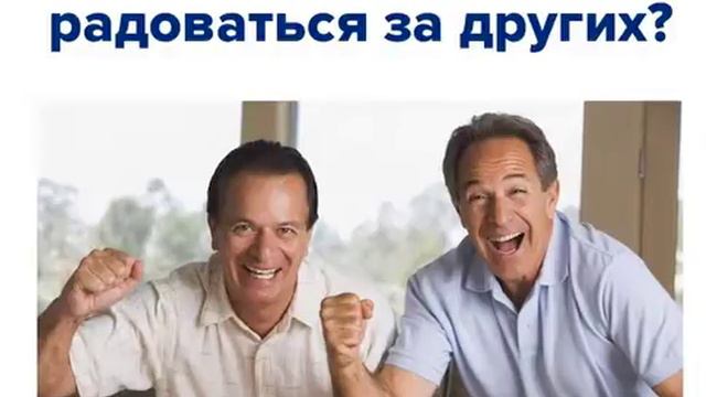 Почему выгодно радоваться за других? смотреть онлайн