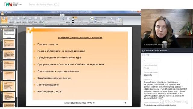 Анна Гладун на TMW20: Актуальные вопросы регулирования туристской деятельности в 2020 году. смотреть онлайн