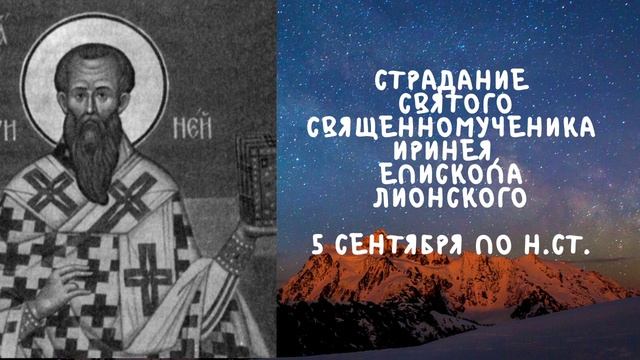 Житие Святых | Священномученик Ириней | 5 сентября по н.ст. смотреть онлайн