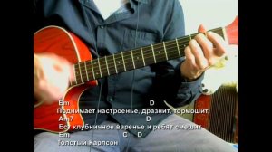 Толстый Карлсон. Текст, аккорды, разбор