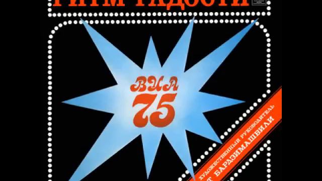 ВИА-75 - Ритм радости / Bullfrog Blues (Rory Gallagher)