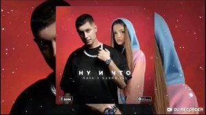 Песня Валя Карнавал-ну и что?