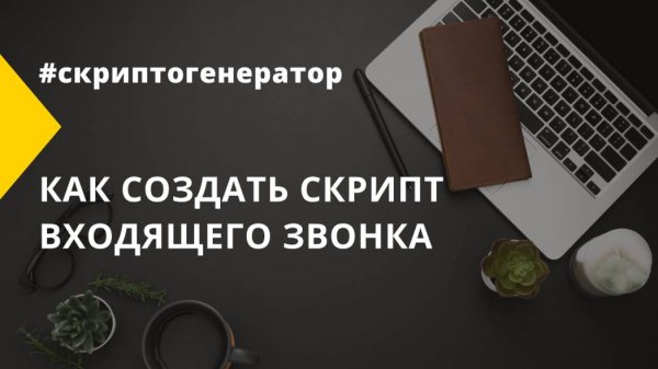 Как создать скрипт входящего звонка