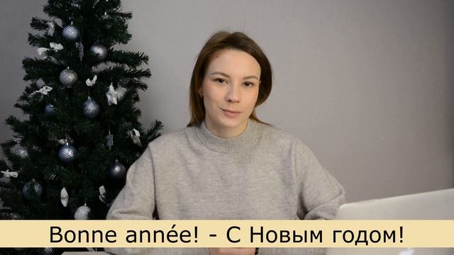 Как Поздравить С Новым Годом На Французском Языке | Bonne année ! смотреть онлайн