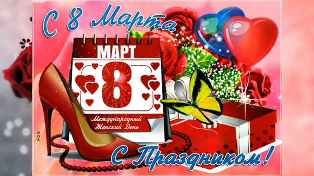 С 8 Марта Дорогие от всей души! смотреть онлайн