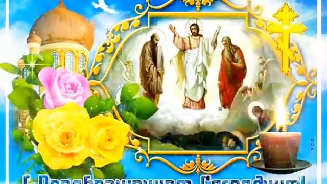 С Преображением Господним/Самое красивое поздравление/Музыкальная открытка С Преображением Господни