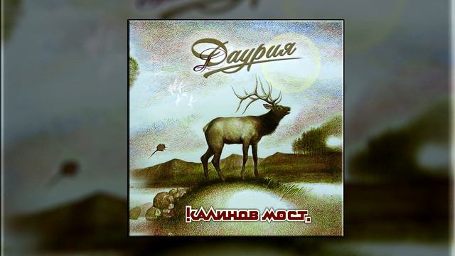 Калинов мост - Сестра-река смотреть онлайн