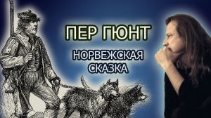 Пер Гюнт (Per Gynt) – норвежская сказка с кратким разбором