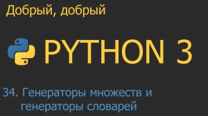 #34. Генераторы множеств и генераторы словарей | Python для начинающих