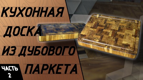 Торцевая разделочная доска. Изготовление торцевой разделочной доски. Часть 2