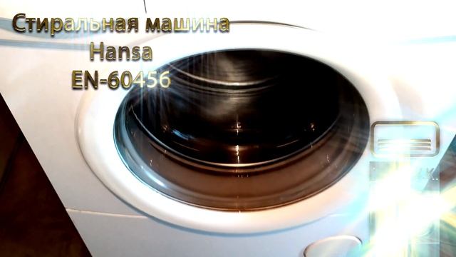 Стиральная машина Hansa EN 60456 смотреть онлайн