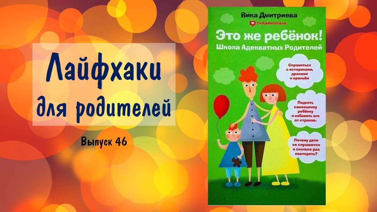 Лайфхаки для родителей. Выпуск 46 смотреть онлайн