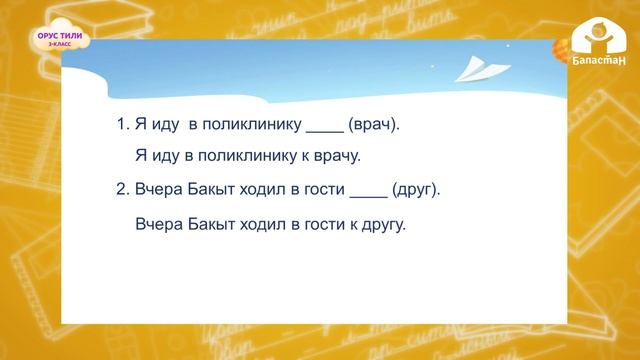 3-класс / Орус тили / Как ответить на вопрос «Куда?», «К кому?», «К чему?» / ТЕЛЕСАБАК / 23.01.2021 смотреть онлайн