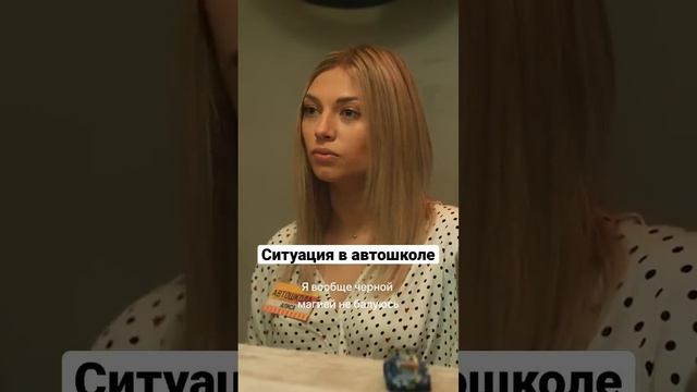 Типичная ситуация в автошколе | Ева, рожай! #shorts смотреть онлайн