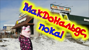 Макдональдс, пока!