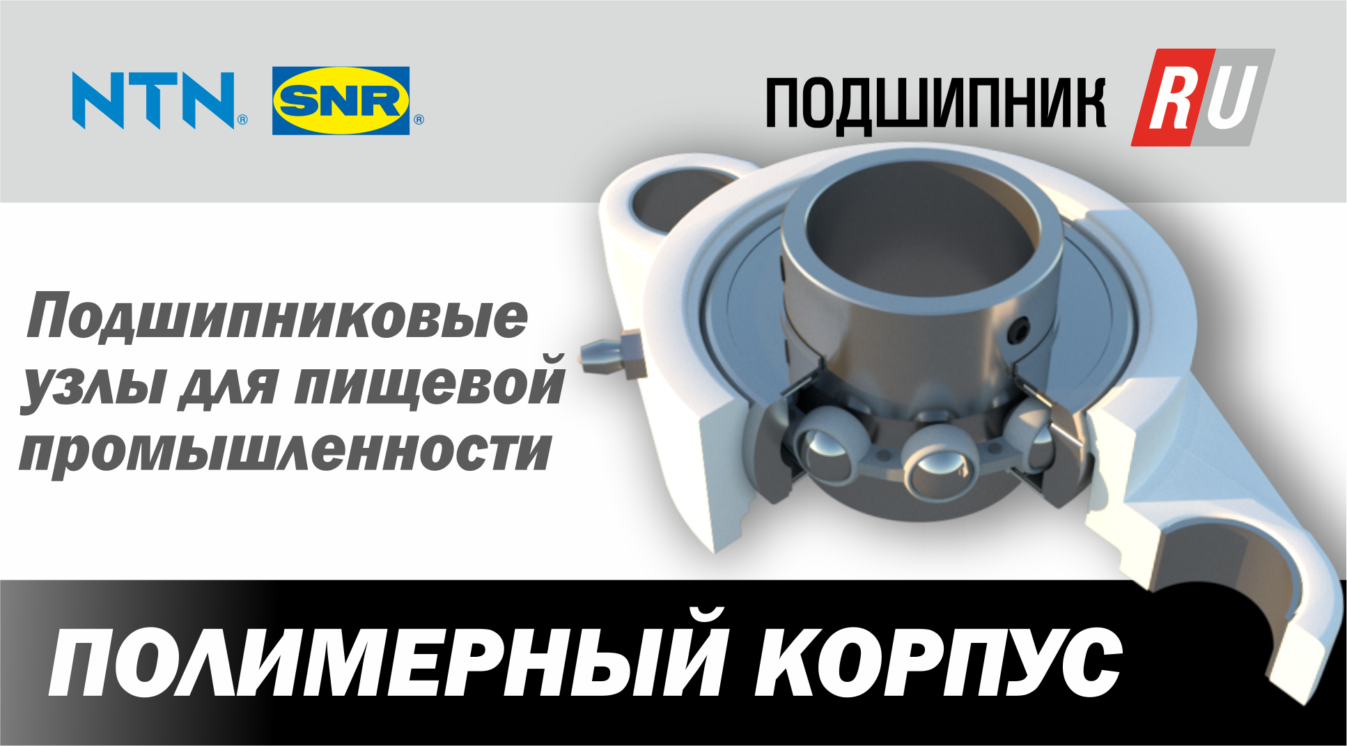Подшипниковый узел для пищевой промышленности смотреть онлайн