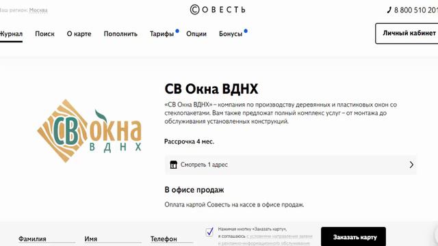 Деревянные и пластиковые окна со стеклопакетами в рассрочку в партнере СВ Окна ВДНХ по карте Совест смотреть онлайн