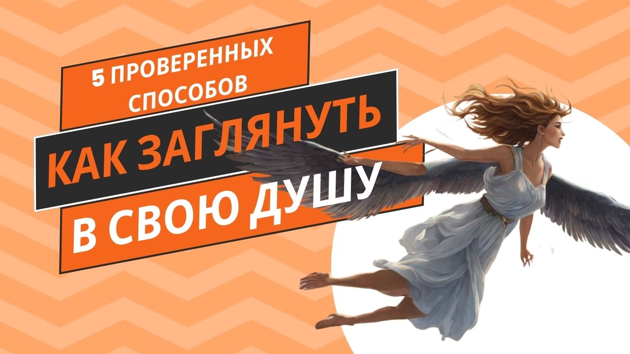 Как заглянуть в свою душу 5 проверенных способов? смотреть онлайн