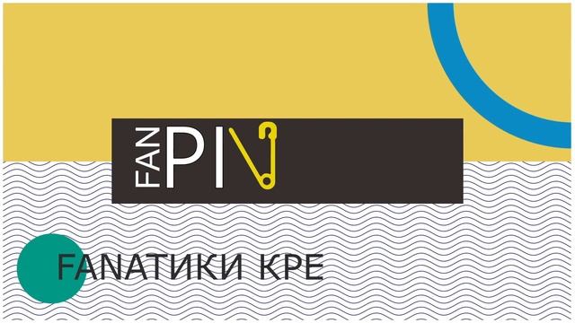 ТВОРЧЕСКАЯ СТУДИЯ FAN-PIN - ФАНАТИКИ КРЕАТИВА смотреть онлайн