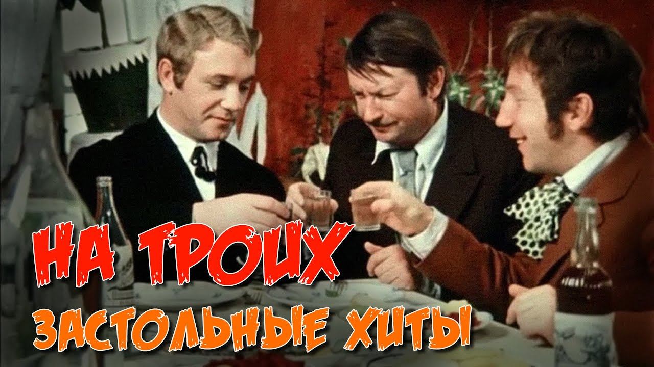 НА ТРОИХ | Застольные хиты | Русский Шансон смотреть онлайн