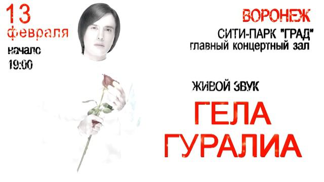 Gela Guralia /Гела Гуралиа/გელა გურალია 13.02.2016. ВОРОНЕЖ смотреть онлайн