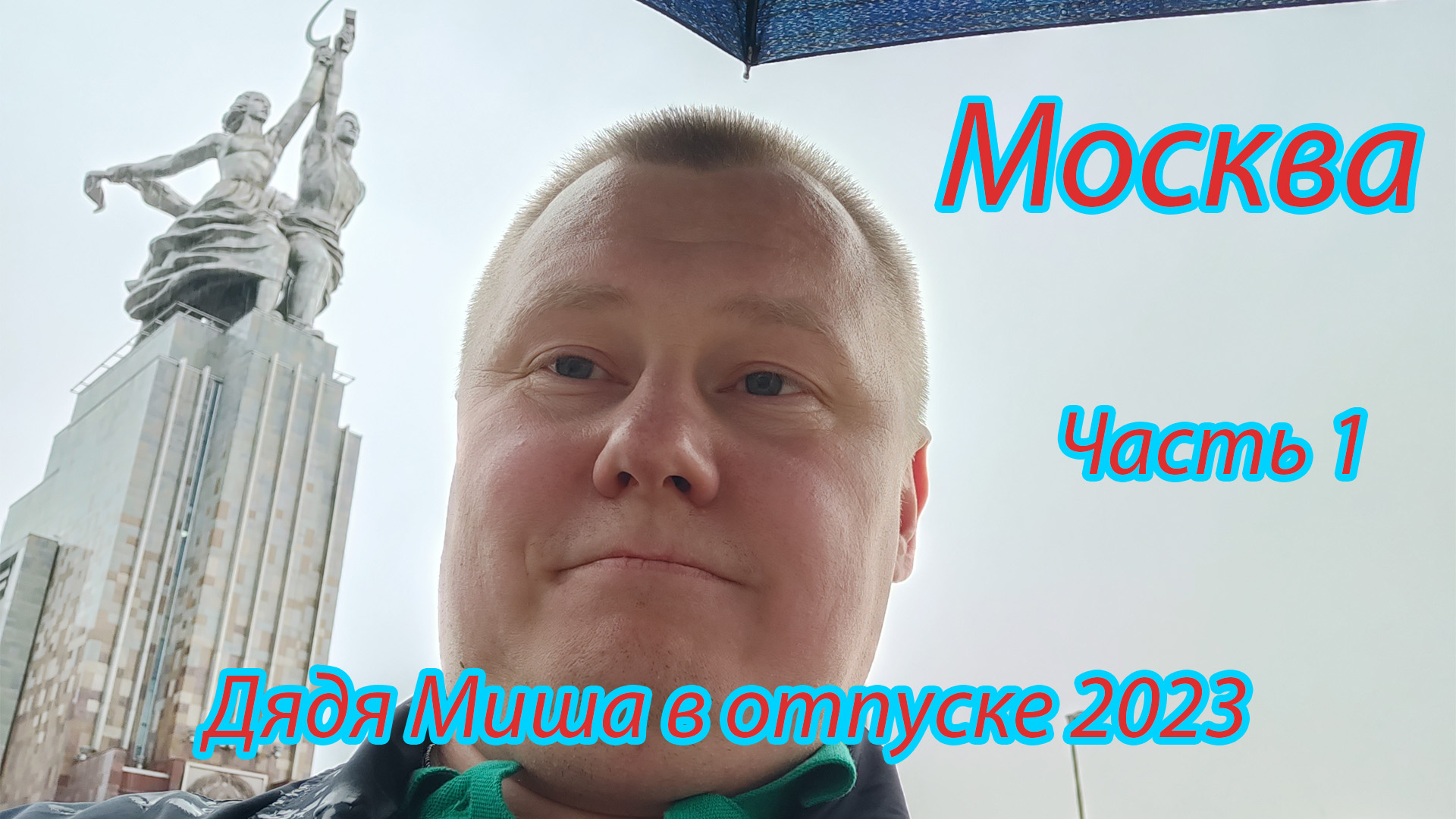 Дядя Миша в отпуске 2023 ! Москва ! смотреть онлайн