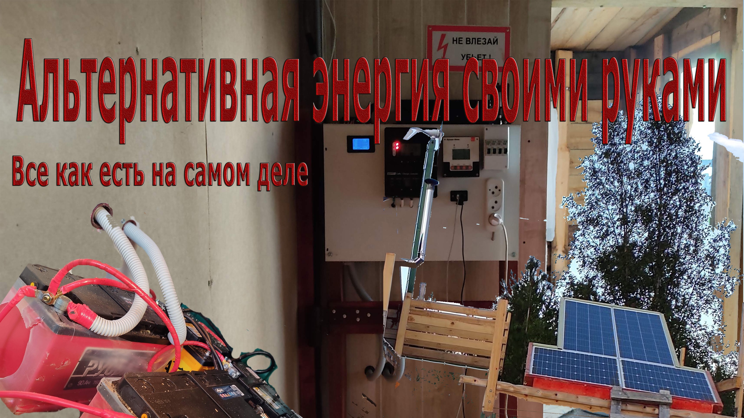 ✅Альтернативная энергия⚡ своими руками🏠. Солнечная электростанция 🌞 + ветрогенератор. смотреть онлайн