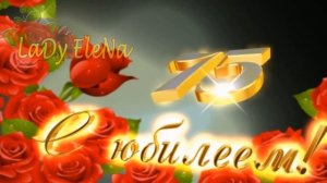 Футаж "С Юбилеем 75!"