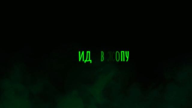 эдит с надписью "игорь иди в жопу" смотреть онлайн