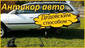 Антикоррозийная обработка автомобиля пушечным салом _