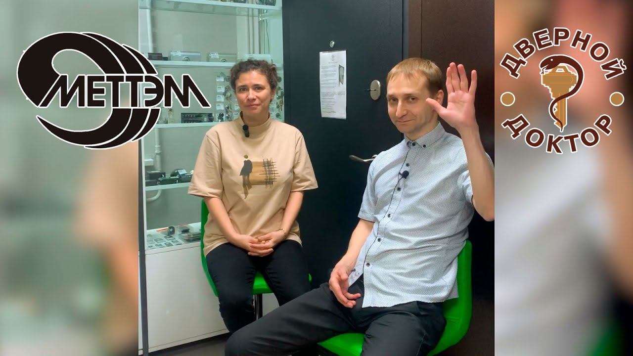 Замки МЕТТЭМ в гостях у Дверного Доктора. Интернет-продажи, логистика, творческие планы. смотреть онлайн