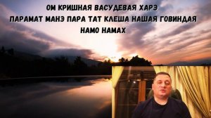 МАНТРА ОЧИЩЕНИЯ КАРМЫ _ ОМ КРИШНАЯ ВАСУДЕВАЯ... 108 РАЗ от А. ДУЙКО