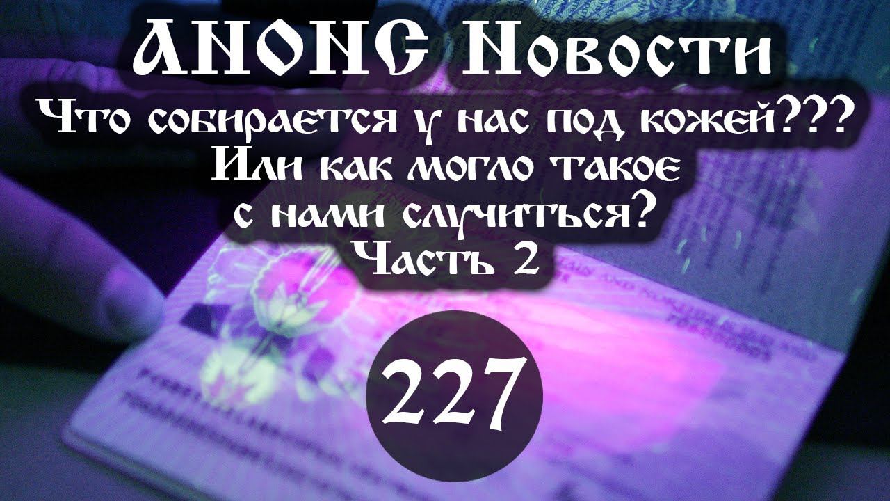 Что собирается у нас под кожей? Или как могло такое с нами случиться? (227/2), ссылки под видео смотреть онлайн