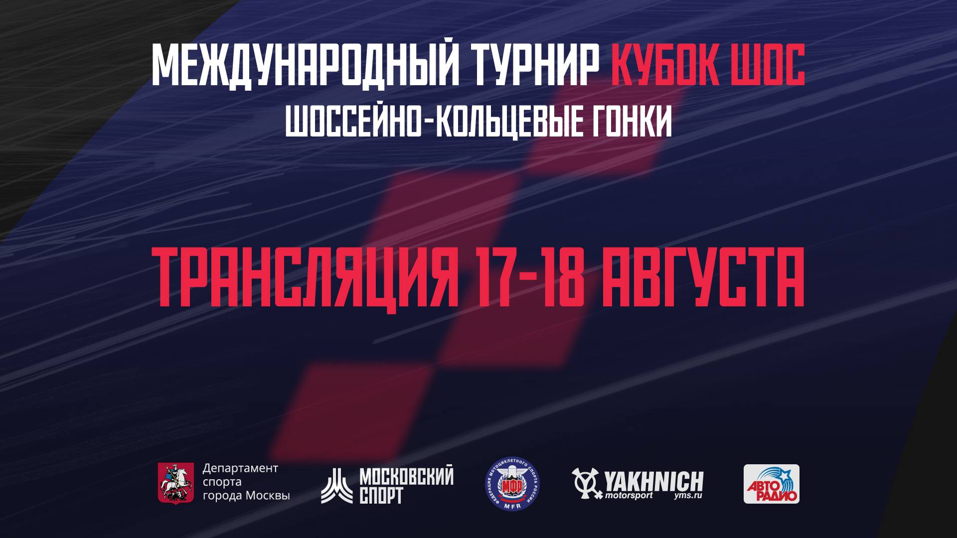 Кубок ШОС по шоссейно-кольцевым гонкам 2024. 1 день смотреть онлайн