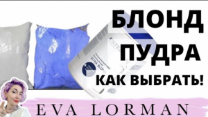 Как выбрать осветляющий порошок