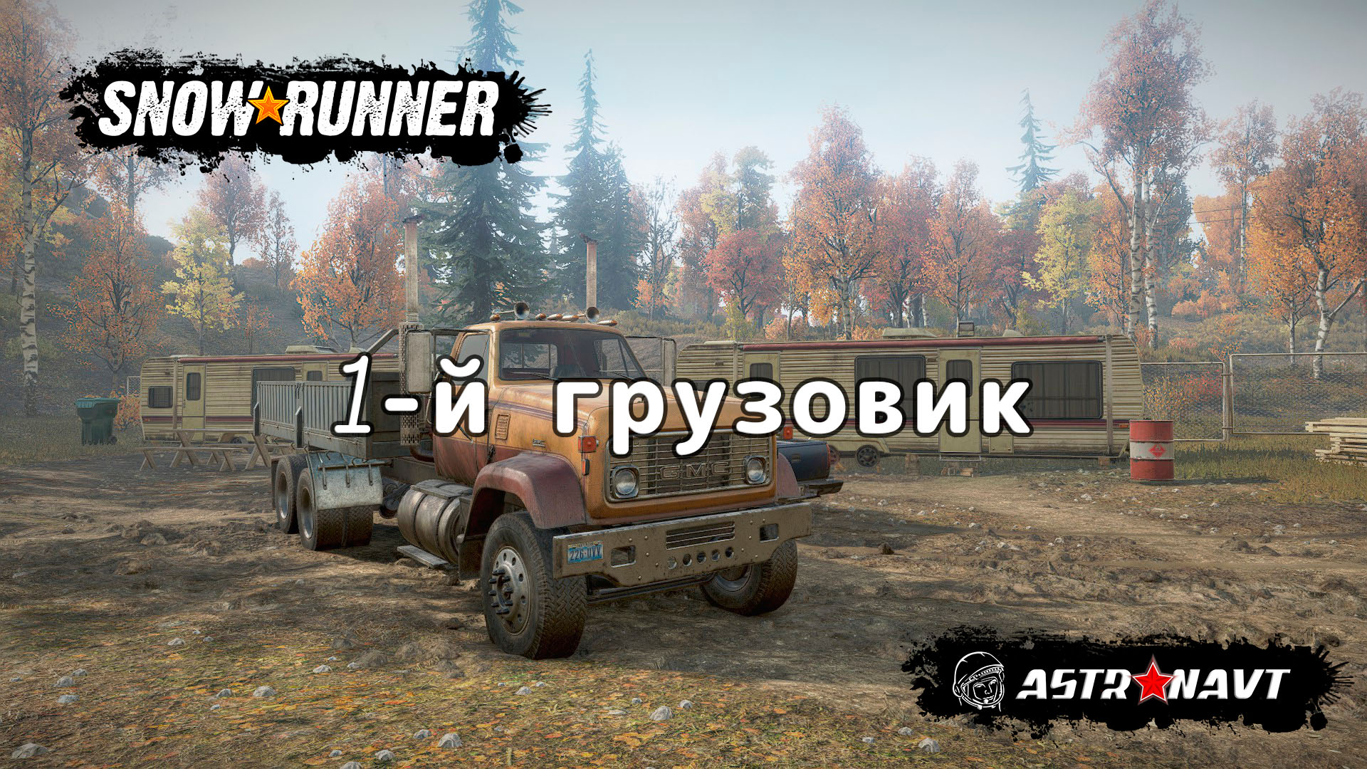 SnowRunner - 1-й грузовик. Обучение (Мичиган) смотреть онлайн