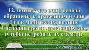 Первое послание Петра с музыкой глава 3 читаем и слушаем